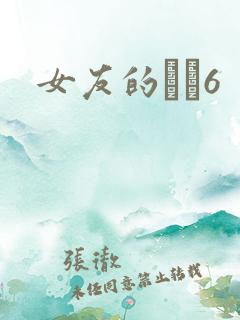 女友的妺妺6