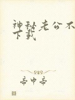 神秘老公不见面下载