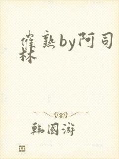 催熟by阿司匹林