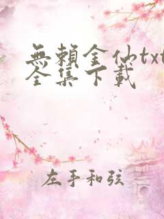 无赖金仙txt全集下载