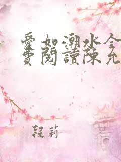 爱如潮水全文免费阅读陈允儿