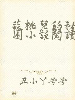 苏桃儿的秘密花园小说阅读