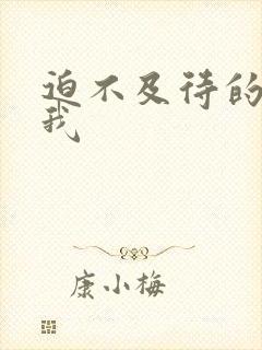 迫不及待的想要我