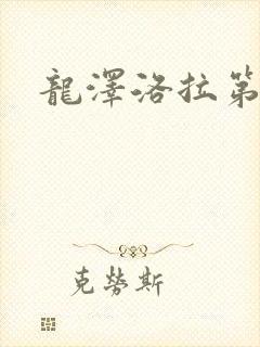 龙泽洛拉第二部