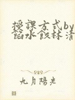 授课方式by肉馅水饺林清