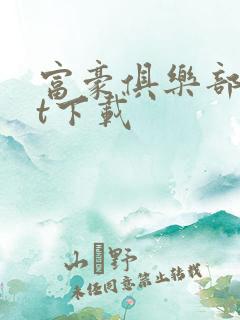 富豪俱乐部txt下载