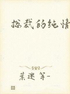 总裁的纯情娇妻