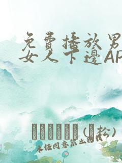 免费播放男人添女人下边APP