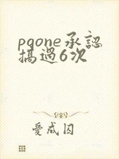 pgone承认搞过6次