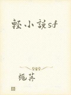 轻小说sf