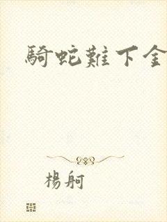 骑蛇难下金银花