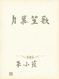 月慕笙歌