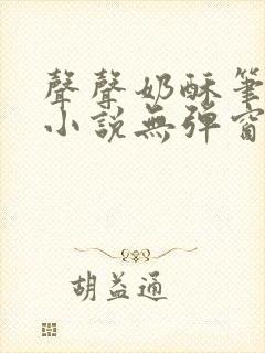 声声奶酥笔趣阁小说无弹窗