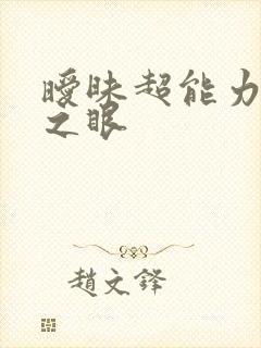 暧昧超能力透视之眼