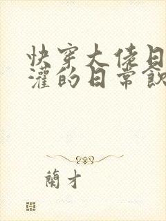 快穿大佬日夜浇灌的日常饮梦如酒