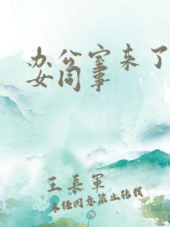 办公室来了极品女同事