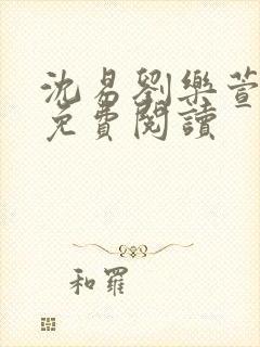 沈易刘乐萱全文免费阅读