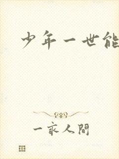 少年一世能狂