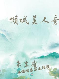 倾城美人竟是王