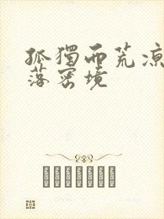 孤独而荒凉的失落密境