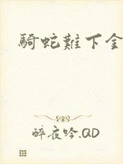 骑蛇难下金银花