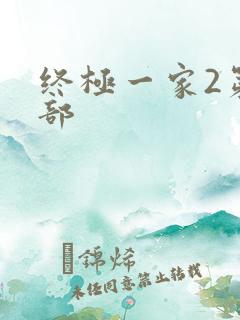终极一家2第二部