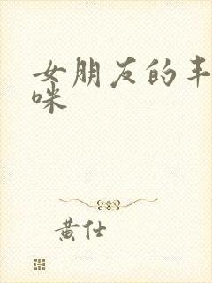 女朋友的丰满妈咪