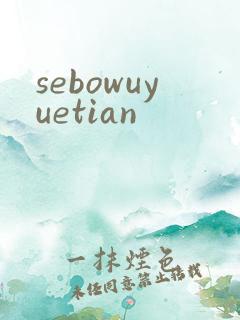 sebowuyuetian