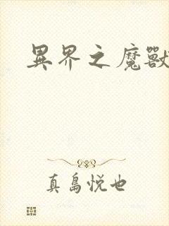 异界之魔兽霸主