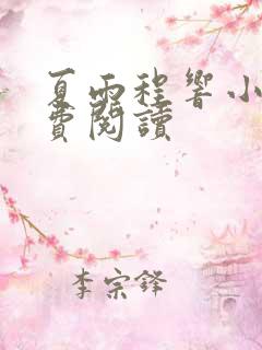 夏雨程响小说免费阅读