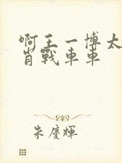 啊王一博太深了肖战车车