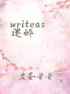 writeas迷醉