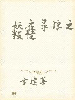 妖夜寻狼之魔间叛徒