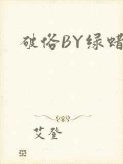 破俗BY绿蜡