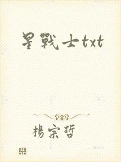 星战士txt