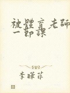 被体育老师c了一节课