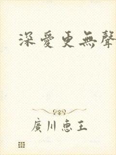 深爱更无声