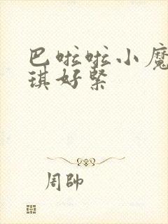 巴啦啦小魔仙美琪好紧