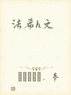 法希h文