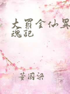 大罗金仙异界销魂记