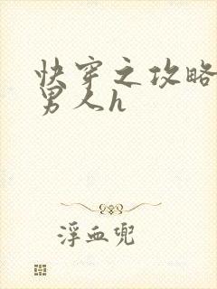 快穿之攻略各种男人h