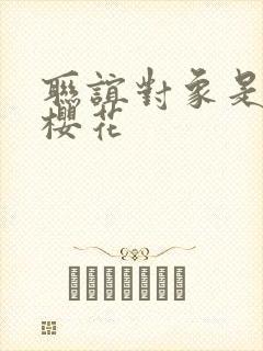 联谊对象是警官樱花