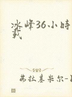 冰峰36小时下载