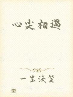 心尖相遇