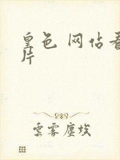 皇色 网站看图片