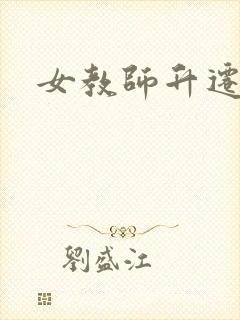 女教师升迁笔记