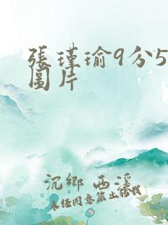 张瑾瑜9分58图片