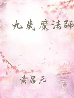 九岁魔法师