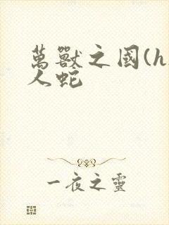 万兽之国(h)人蛇