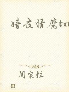 暗夜情魔txt